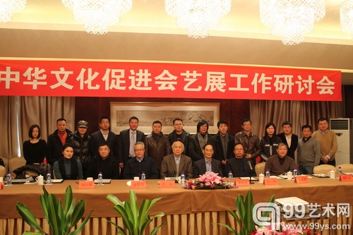 2011年中华文化促进会艺展工作研讨会嘉宾合影
