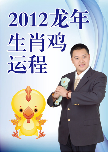 生肖鸡2012龙年运程播报