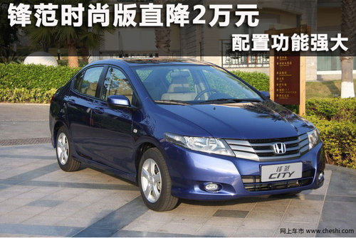 杭州广汽本田康桥4s店锋范组图版降2万(时尚)宝沃bx7防撞测试图片