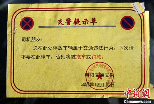 北京交警服务人性化 违规停车贴 提示单