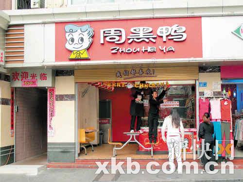 深圳周黑鸭绝味被检不合格 问题门店已停业整改