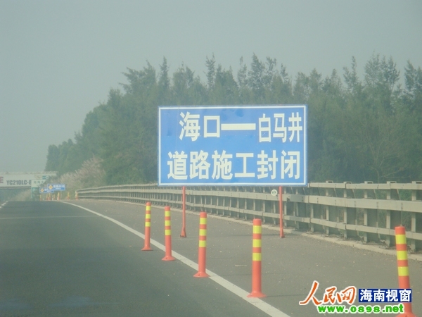 海南西线高速封路百余公里施工 交通不便引(组图)