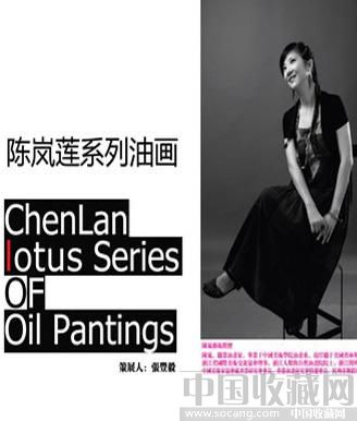 陈岚，作为当代颇有影响力的实力派女画家，以画莲称誉画坛。她以一种探索的精神痴迷于处于生命勃发期的植物睡莲题材的创作与理论研究，形成了她自己独到的艺术视觉理解和诠释角度。