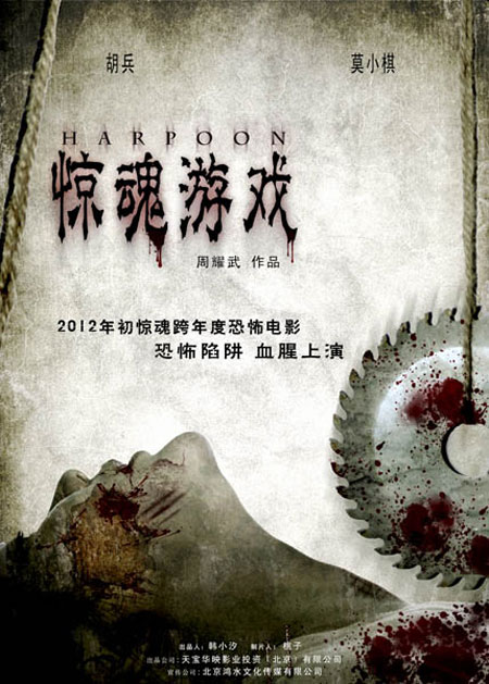 《惊魂游戏》概念海报-2012年春节档惊魂上映