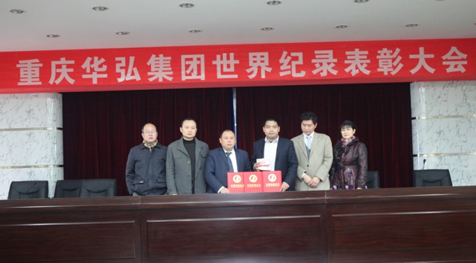 重庆黔江王富志创意获三项世界纪录华弘集团2万奖金鼓励(组图)