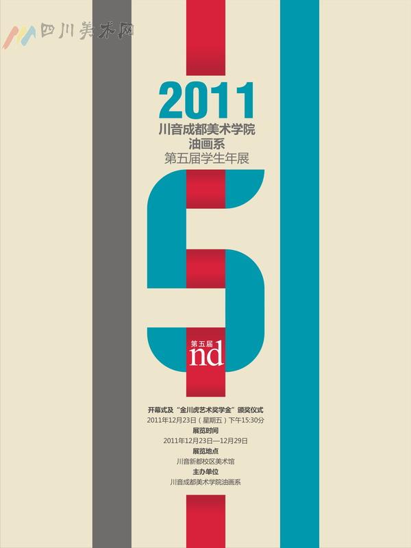 川音成都美院油画系学生作品年展暨首届“金川虎”艺术奖学金展（图）