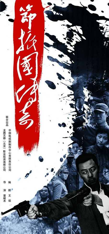 《《节振国传奇》海报生活中的荆浩; 节振国传奇剧情介绍; 节振国传奇