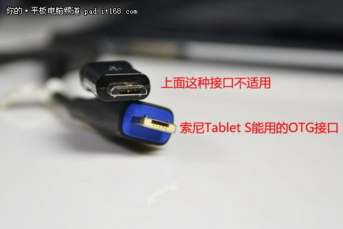 索尼Tablet S仅支持下面这种接口的OTG线