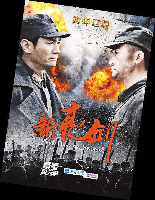 《新亮剑》海报 剧组供图