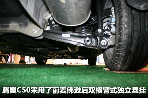 在底盘的结构上,腾翼c50采用了前麦佛逊后双横臂式独立悬挂,这和c30