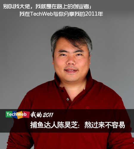 “TechWeb我的2011”系列之捕鱼达人陈昊芝。