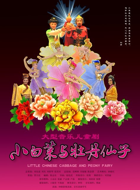 河北音乐剧 小白菜与牡丹仙子 明年正月上演