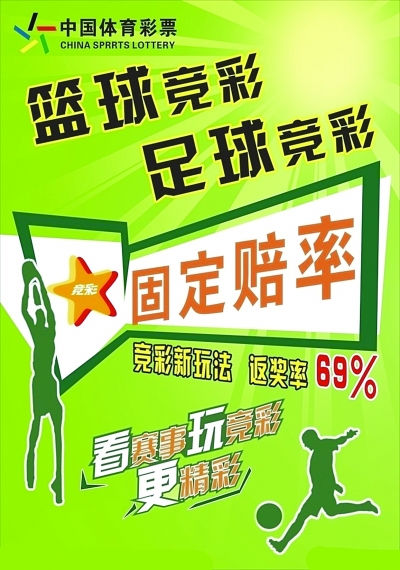足彩10周年竞彩大升级 明年大赛年中奖机会多(图)