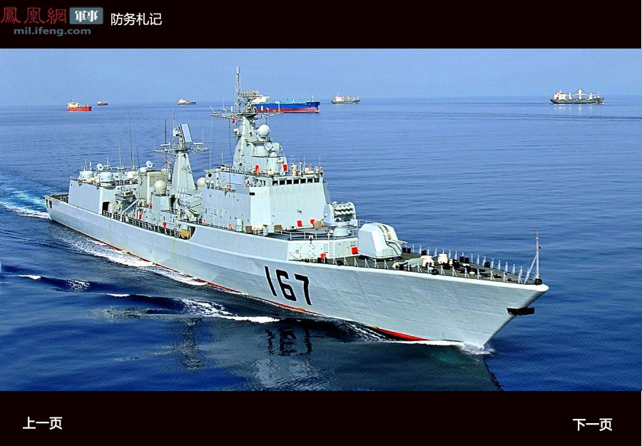 防务札记:中国海军护航军舰全记录(组图)