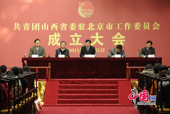 共青团山西省委驻北京市工作委员会在京成立(
