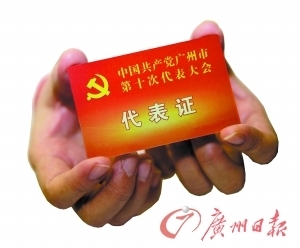 广州市第十次党代会代表证(背面).记者倪黎祥,杜江,苏俊杰摄