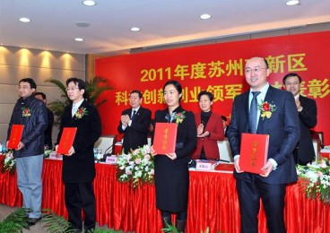 苏州高新区表彰2011年度科技创新创业领军人