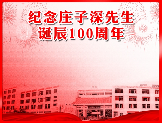 纪念庄子深先生诞辰100周年(图)