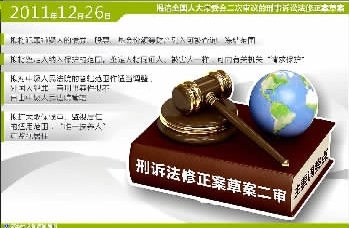 四问刑事诉讼法修改:刑诉法修正案草案2审调整
