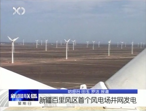 新疆百里风区首个风电场并网发电(图)