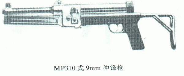 mp310式冲锋枪结构简单,质量较小,坚固耐用,但成本较高.