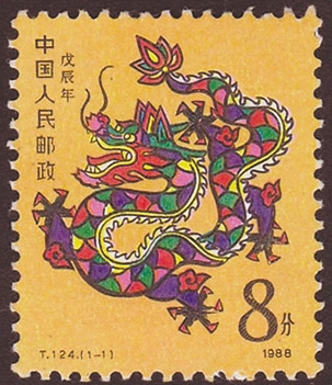 1988年龙年邮票.