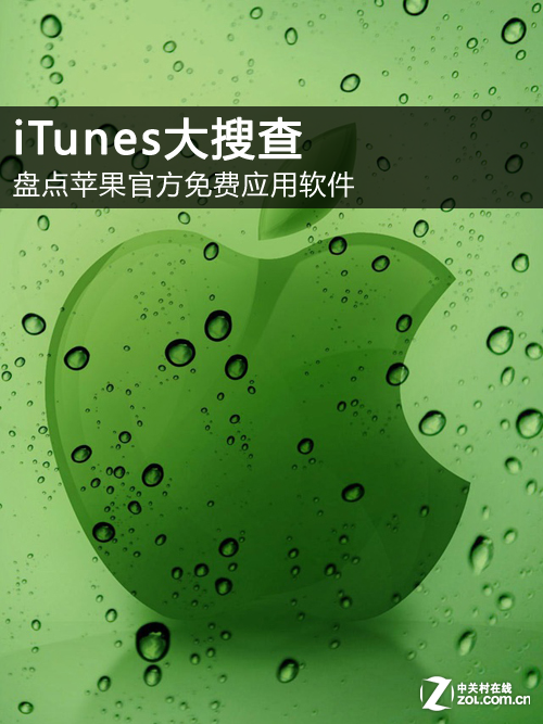iTunes大搜查 盘点苹果官方免费应用软件