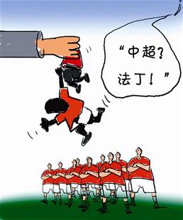 欧媒称无外援中超等于法丁 足球在中国不受重