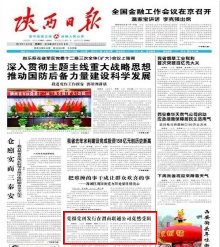 渭南联通拒订陕西日报 报纸头版发文表