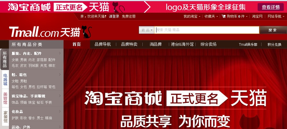中新网1月11日电(潘达)1月11日上午,淘宝商城正式宣布更名为"天猫"