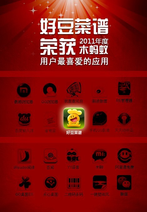 好豆菜谱获评2011年度用户最喜爱手机应用-搜
