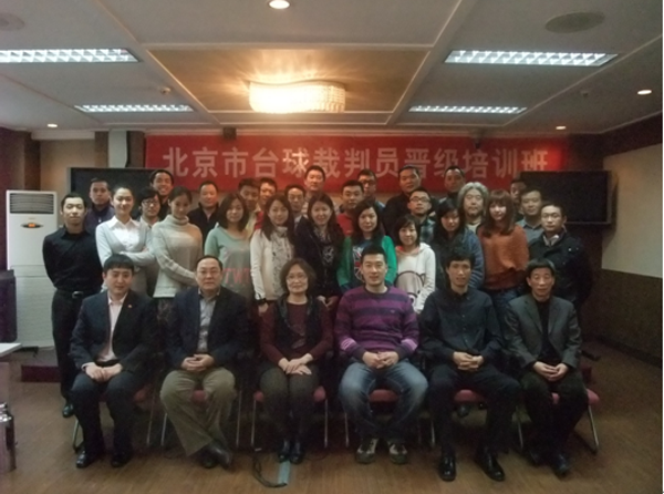 北京市台球裁判晋级培训班在北京市体育局完满
