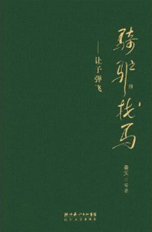 《騎驢找馬：讓子彈飛》，姜文著，長江文藝出版社2012年2月，定價39元