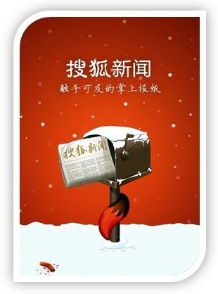 搜狐新闻客户端日活跃用户超200万 将推新春版