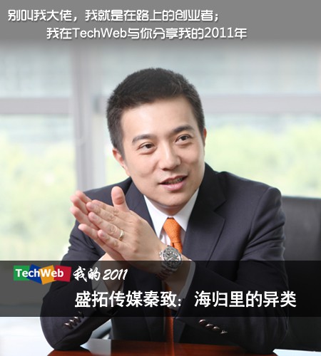 "techweb我的2011"系列之盛拓传媒秦致(techweb配图)