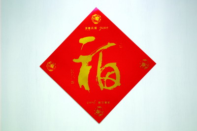 2012年,以中国书法家协会主席张海先生题写的"福"字为模本制作的"福"