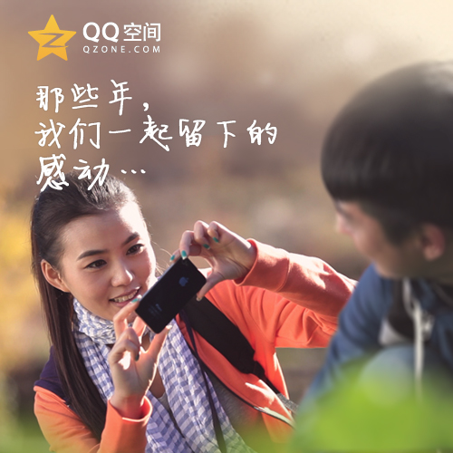 QQ空间首部官方视频浓情上映:分享生活,留住感