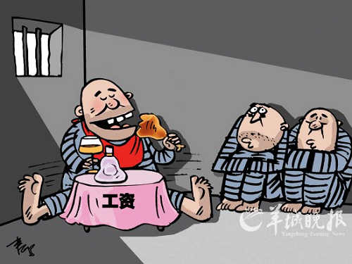 漫话漫画:带薪坐牢(图)