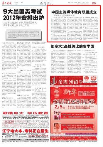 扬子晚报:中国主流媒体教育联盟成立