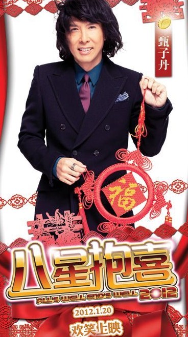 八星抱喜甄子丹今年我是不要脸的演法