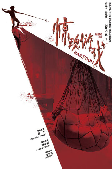 《惊魂游戏》主演牺牲各不同 赵铭激情戏大尺度