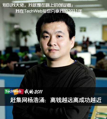“TechWeb我的2011”系列之赶集网杨浩涌