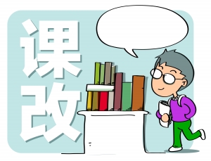 四川教育领域综合改革启动 今秋公布新高考方案