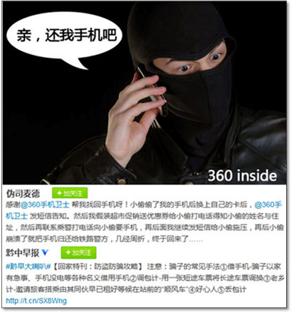 春运借手机实为骗子新招 用360手机卫士防盗