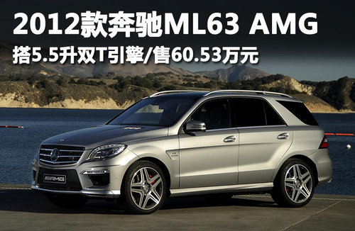 新奔驰ml63 amg售60.53万 搭5.5升双t引擎(组图)