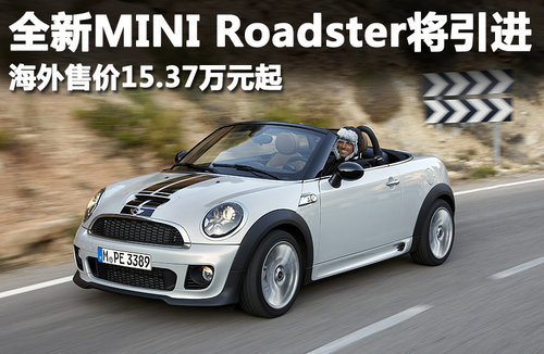 全新mini敞篷跑车15.37万起售 即将引进(组图)