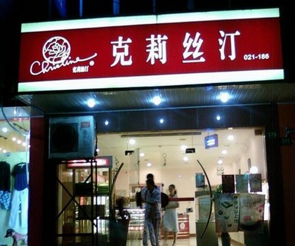 上海克莉丝汀食品有限公司拟在春节后赴港上市