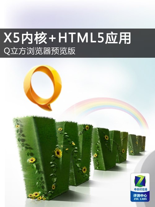 X5内核+HTML5应用 Q立方浏览器预览版
