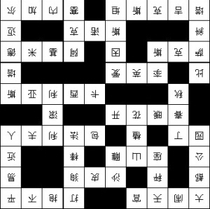 填字游戏(组图)