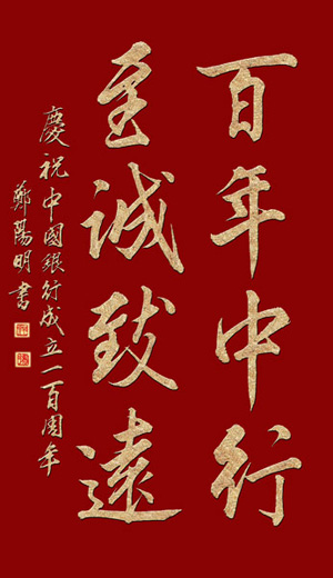 百年中行 百年辉煌中国银行第五届书法、绘画